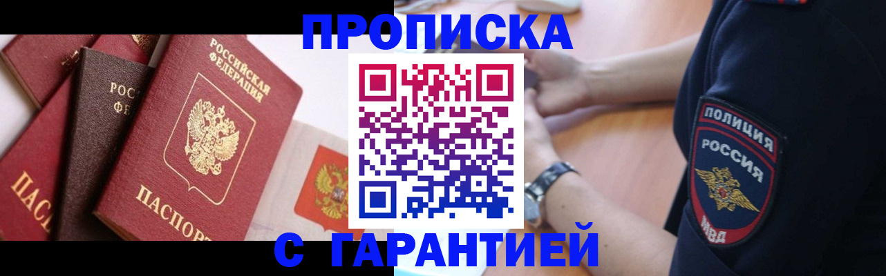 прописка законно в Абинске